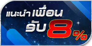 แนะนำเพื่อนรับ 8%