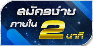 สมัครง่ายใน 2 นาที