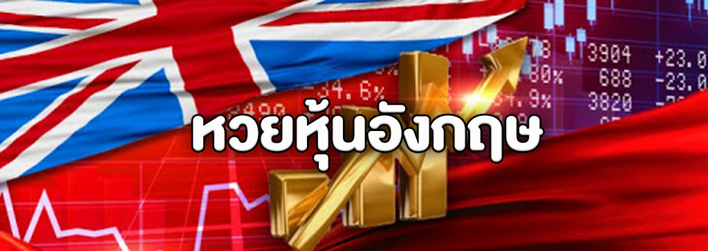 หวยหุ้นอังกฤษออนไลน์ หวยหุ้นต่างประเทศจากผลตลาดหุ้นลอนดอน